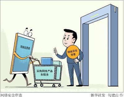 筑牢數(shù)字安全基石 網(wǎng)絡(luò)安全審查制度下的產(chǎn)品服務(wù)采購新要求